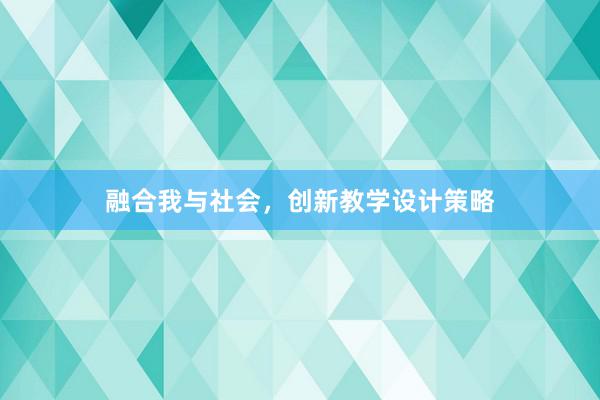 融合我与社会，创新教学设计策略