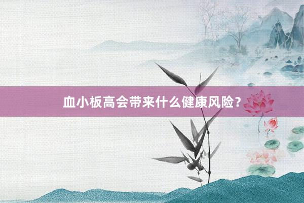 血小板高会带来什么健康风险？